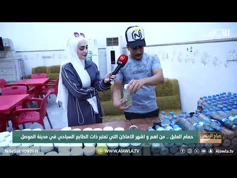 فيديو | حمام العليل .. من اهم و اشهر الاماكن التي تعتبر ذات الطابع السياحي في مدينة الموصل