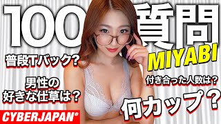 【100の質問】MIYABIが自宅のベッドから、プライベートに迫る質問までお答えします！