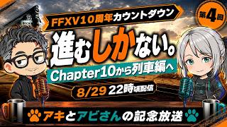 【FFXV 10周年企画】進むしかない。列車編へ｜アキとアビさん