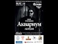 BG / БГ "Aquarium / Аквариум" Washington DC May 14th ...