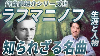 Download lagu [Composer Introduction ⑲] Rachmaninoff! Unknown masterpieces! An easy-to-understand explanation o... mp3