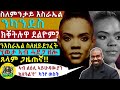 ንእስራኤል ስለዘይደገፈትን ሓቂ ስለዝተዛረበትን ሂወታ ኣብ ኣብ ሓደጋ  ዘሎ ጸላም ጋዜጠኛ!! #eritreanmovie #eritrean