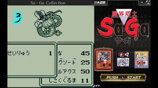 #3【魔界塔士SaGa サ・ガ】せいりゅうそこおったんかい【左腕のボスぬこ】