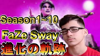 【fortnite】FaZe Swayの進化！シーズン１～シーズン１０の進化の軌跡を振り返る。You will be able to perform a technique like Sway.