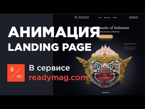 ВАУ эффект в портфолио / Анимация лендинга в Readymag.com
