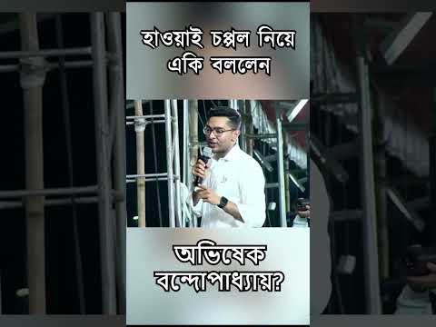 হাওয়াই চপ্পল নিয়ে একি বললেন #abhishekbanerjee ?| #shorts #shortsvideo #shortsviral #shortsyoutube