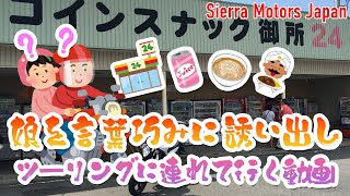 「おうどん食べにツーリングいこう」と娘を誘って、コインスナック御所へ連れていくヤバい父親がこの世にいるらしい  #SierraMJ #gladius400 #レトロ自販機