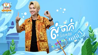សុំបាញ់ទឹកមួយហេងៗ |  នាង ដាវីន | សួស្តីឆ្នាំថ្មី |  AUDIO | RHM