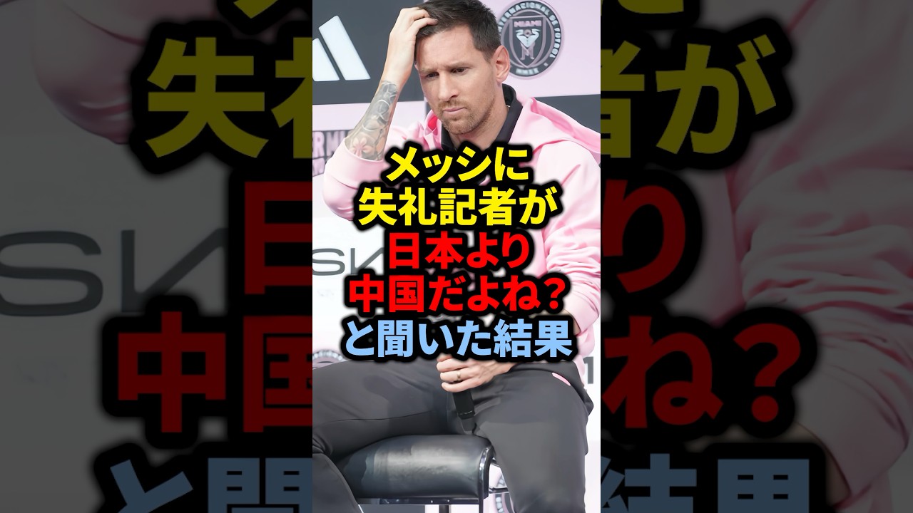 メッシに失礼記者が日本より中国だよね？と聞いた結果#ロナウド #サッカー #サッカー日本代表 #久保建英 #メッシ