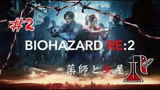 #2 BIOHAZARD RE:2【薬師と虫屋】