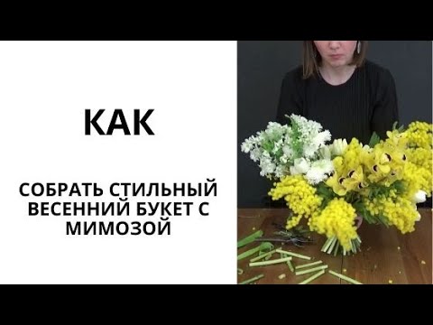 МАСТЕР-КЛАСС | Техника сборки весеннего букета + рецепт | MFS TV
