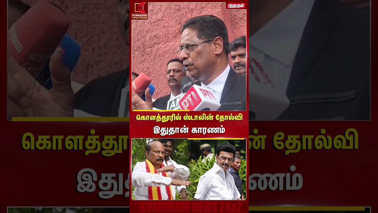கொளத்தூரில் ஸ்டாலின் தோல்வி இது தான் காரணம் | Kolathur | N.R.Elango | TN Election | Kumudam News கொளத்தூரில் ஸ்டாலின் தோல்வி இது தான் காரணம் | Kolathur | N.R.Elango | TN Election | Kumudam News