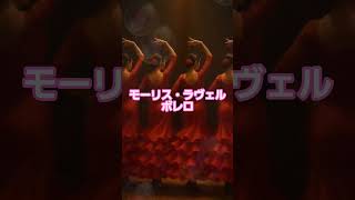 Download lagu #8 🥁 ラヴェル | ボレロ | 20世紀最大のオーケストラ傑作 #classicalmasterpiece #クラシック名曲 #ボレロ #ラヴェル mp3