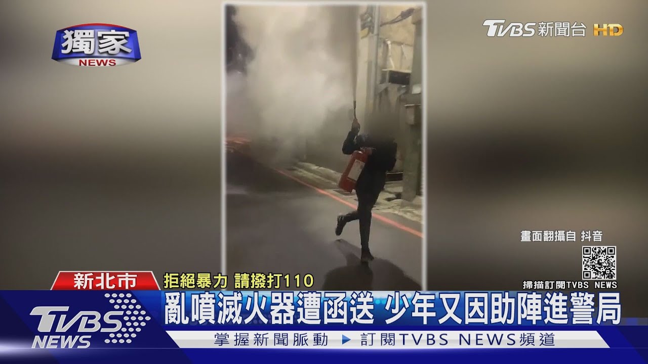 亂噴滅火器遭函送 少年又因助陣進警局