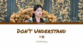 Download lagu Jia Tian 賈添 | Don't Understand 不懂 | The Eternal Love 3 双世宠妃3 OST lyrics [Chi/Pin/Eng] mp3
