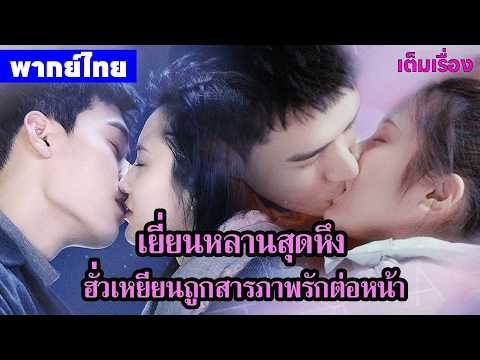 【พากย์ไทยเก้าสิบ】เยี่ยนหลานสุดหึง ฮั่วเหยียนถูกสารภาพรักต่อหน้า😝| ซีรีส์จีน2026