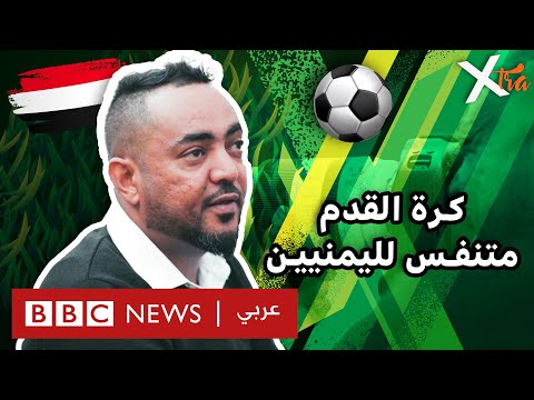 فيديو | بالصورة: كيف تحوّلت كرة القدم بوابة للسلام في حرب اليمن؟