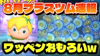 【速報】ワッペンおもろい効果だなｗ　8月新プラスツム最新情報！【ツムツム】