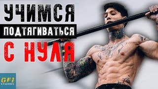 Как правильно подтягиваться на туринках - Видео онлайн