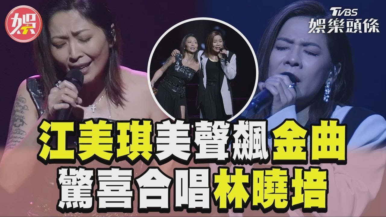 影音／江美琪「美聲飆金曲」！　認識林曉培20年首合唱