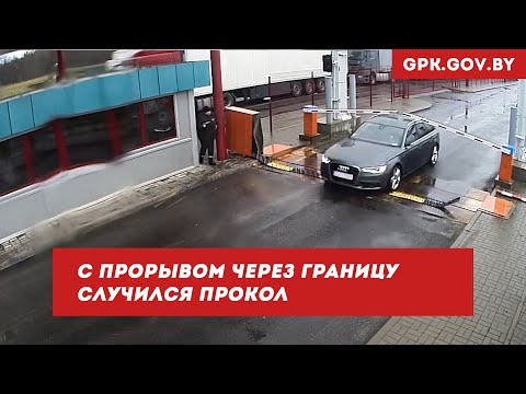 Неудачный прорыв через границу на автомобиле