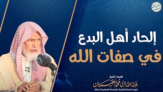 صورة إلحاد أهل البدع في صفات الله | الشيخ عبدالله الغنيمان