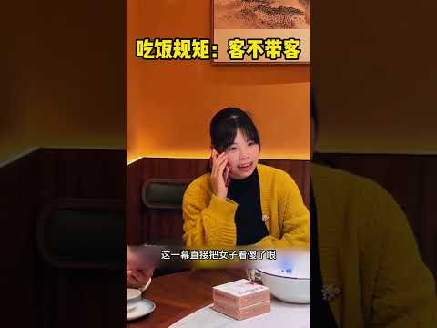 女人不懂吃饭的规矩，客不带客，这是最基本的，除非是自己买单。您 说对吗|？ #影视解说 #精彩影视 #精彩影视 #正能量剧情 #搞笑