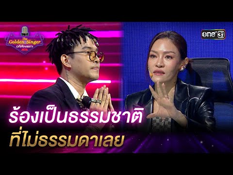 ร้องเป็นธรรมชาติ ที่ไม่ธรรมดาเลย | HIGHLIGHT The Golden Singer เวทีเสียงเพราะ