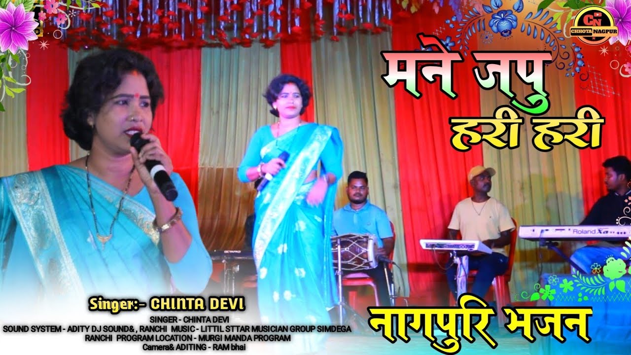 SINGER: - CHINTA DEVI // नागपुरी भजन // मने जपु हरी हरी 🌿 NAGPURI BHAJAN SONG 🌿2024 // चिन्ता देवी 🙏