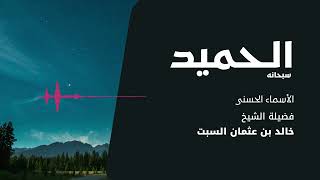 شرح الأسماء الحسنى | الحميد | الشيخ خالد السبت image