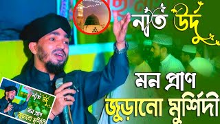 Download lagu Urdo Kalam 2026 // সারকার কি আ মাত মারহাবা // শায়ের জানে আলম রেজা কাদেরী গজল // Islamic urdo gojol mp3