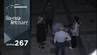Մոխրոտի Երազները, Սերիա 267, Անոնս / Mokhroti Eraznery