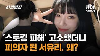 '스토킹 피해' 고소했더니…피의자 된 서유리, 왜? / JTBC 사건반장
