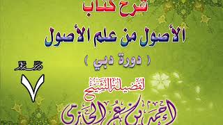 صورة شرح كتاب الأصول من علم الأصول | دورة دبي | درس 7