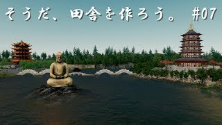 「シティーズスカイライン」そうだ、田舎を作ろう。#07豊水寺塔　日本の風景【Cities: Skylines PC版】