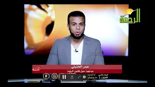 مواجة حول قانون الرؤية  برنامج من الحياة  أ  أحمد عز و د   على عبد الراضى مع عمر الحنبلى