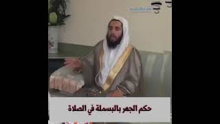 صورة حكم الجهر بالبسملة في الصلاة | الشيخ خالد المشيقح #فوائد_المشيقح