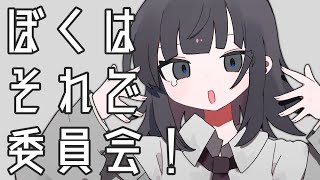 ぼくはそれで委員会! - 薄塩指数 ft. 重音テトSV