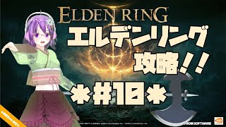 【ELDEN RING】エルデの王に、私はなる！！ #10【エルデンリング】