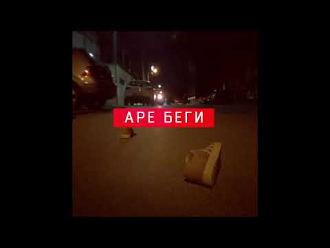 БРУТ - АРЕ БЕГИ