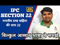 IPC SECTION 22 IN HINDI | भारतीय दंड सहिंता की धारा 22 | CHAPTER 2 (IPC 6 - 52