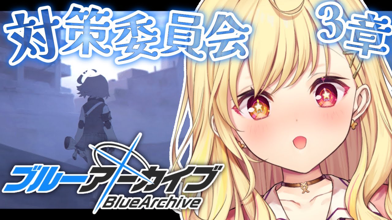 【ブルーアーカイブ】対策委員会編✨第3章part1！#28【星川サラ/にじさんじ】