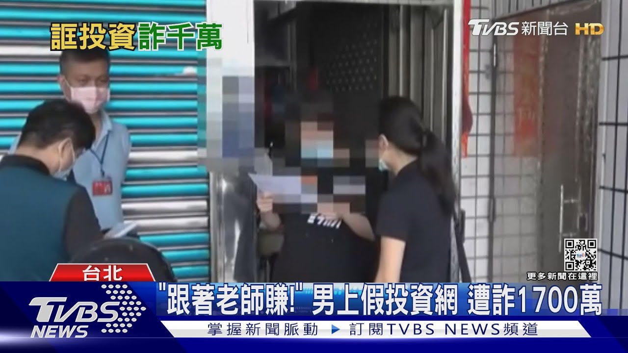 「跟著老師賺!」 男上假投資網遭詐1700萬
