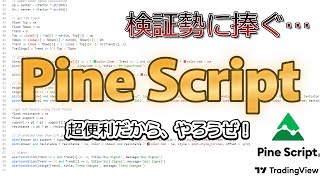【TradingView】Pine Script、すごく便利なのでざっくり紹介 [FX]
