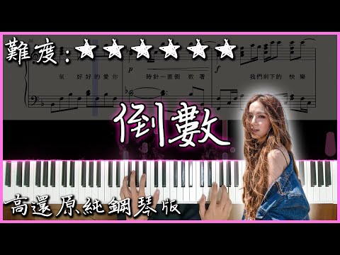 【Piano Cover】G.E.M.鄧紫棋 - 倒數/TIK TOK｜高還原純鋼琴版｜高音質/附譜/附歌詞