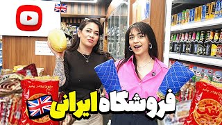 باحال ترین فروشگاه ایرانی بیرمنگام توی انگلیس😁