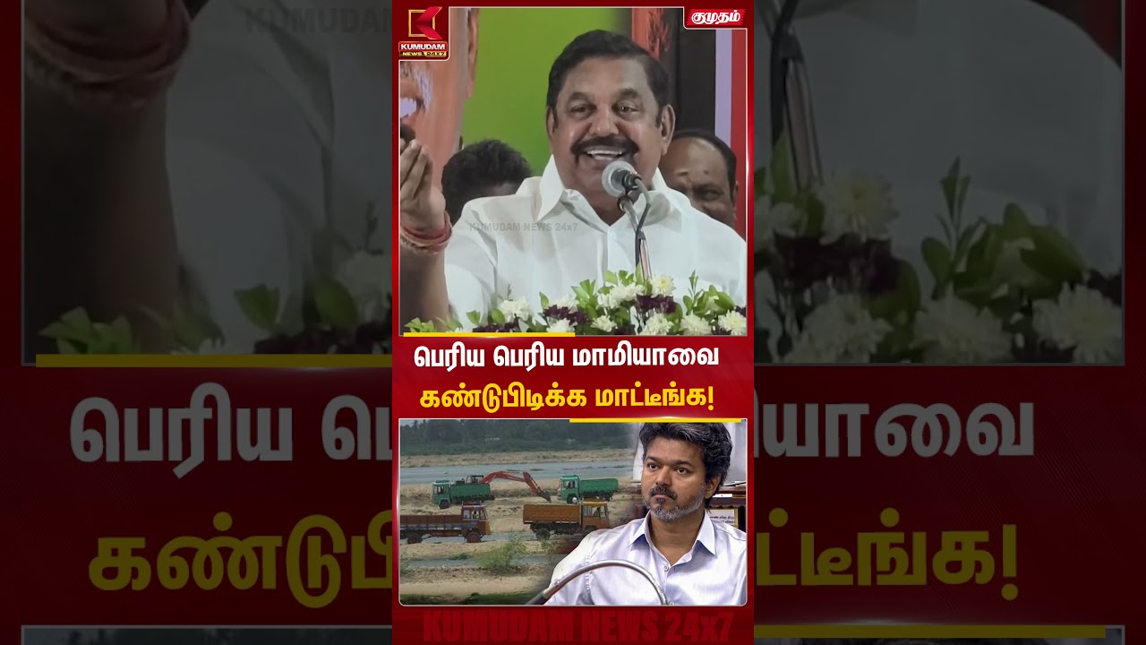 பெரிய பெரிய மாமியாவை கண்டுபிடிக்க மாட்டீங்க | EPS | Edappadi Palanisamy | ADMK | TVK | CM Vijay