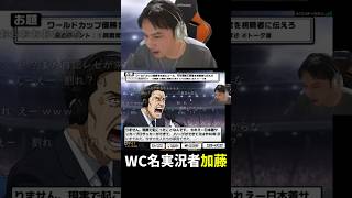 W杯優勝世界線を実況する男