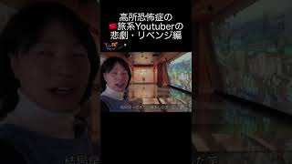 高所恐怖症の中国人旅系youtuberの悲劇リベンジ編 #旅行vlog #中国  #高所恐怖症