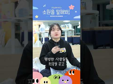 얼마남지 않은 2026년✨ 새해에 바라는 소원을 말해봐!